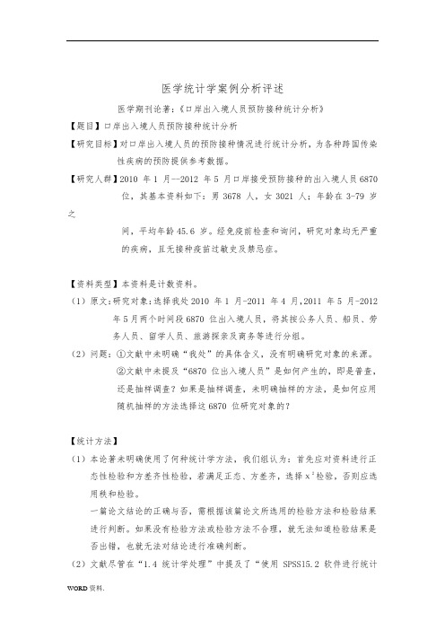 医学统计学案例分析报告