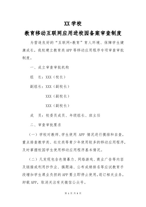 教育移动互联网应用进校园备案审查制度范文