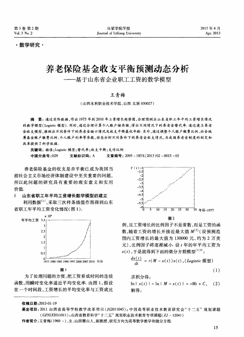 养老保险基金收支平衡预测动态分析——基于山东省企业职工工资的数学模型