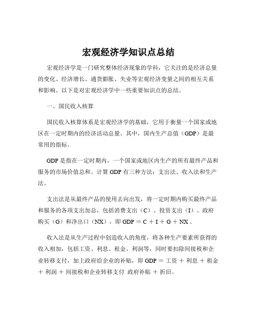 宏观经济学知识点总结