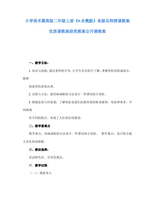 小学美术冀美版二年级上册《9.小兜肚》省级名师授课教案优质课教案获奖教案公开课教案A003