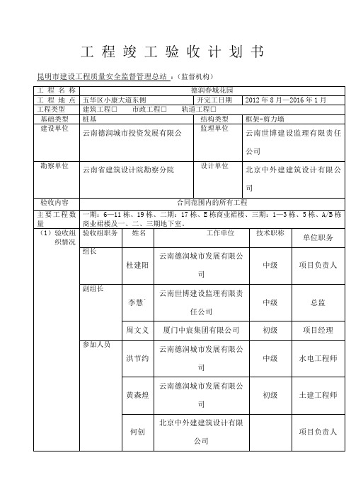 工 程 竣 工 验 收 计 划 书