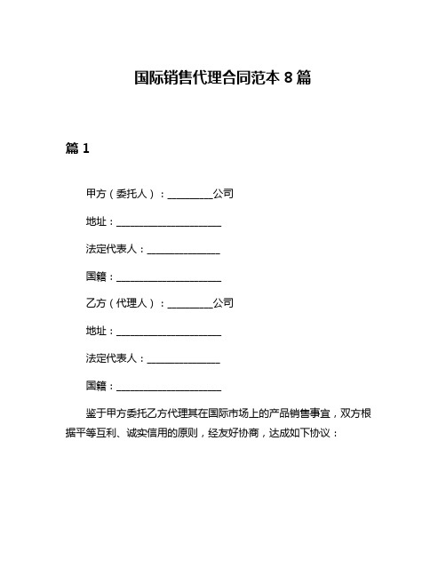 国际销售代理合同范本8篇