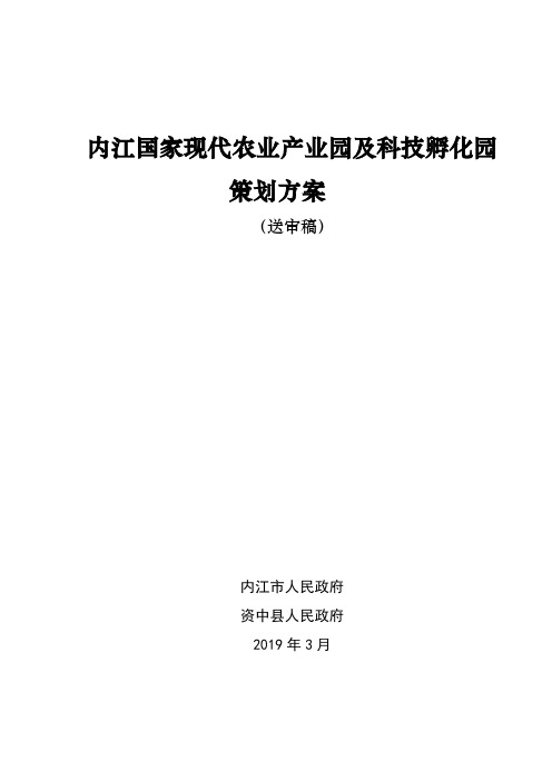 内江国家现代农业产业园及科技孵化园策划方案