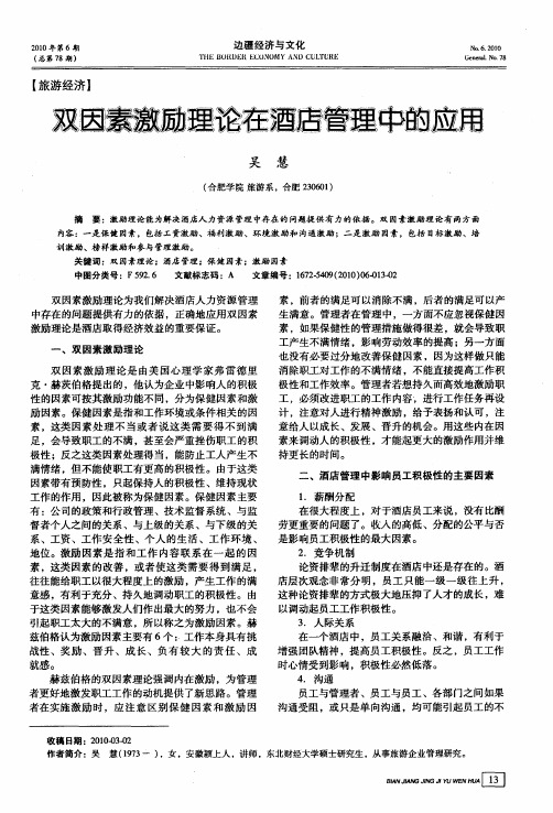 双因素激励理论在酒店管理中的应用