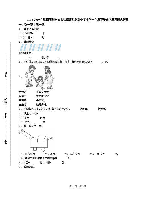 2018-2019年黔西南州兴义市猪场坪乡龙滩小学小学一年级下册数学复习题含答案