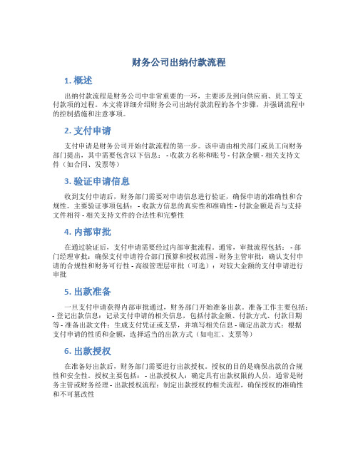 财务公司出纳付款流程