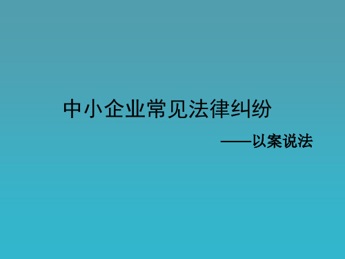 中小企业常见经济纠纷及法律风险控制