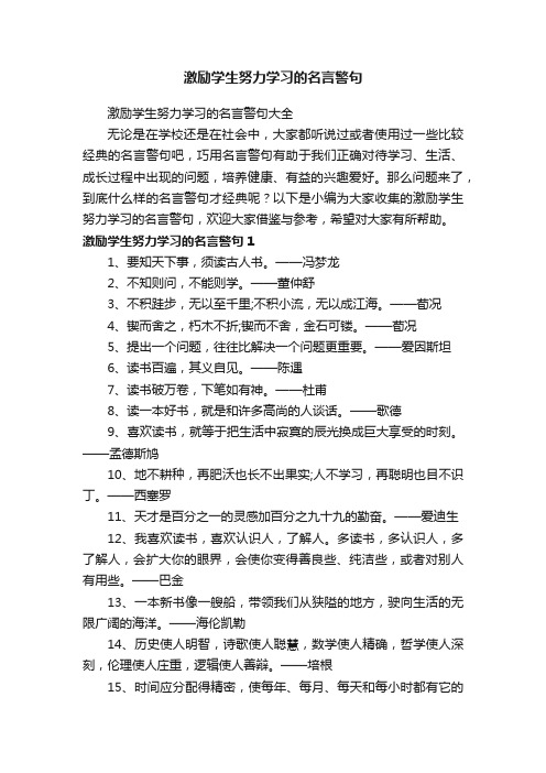 激励学生努力学习的名言警句大全