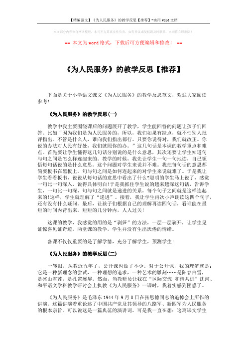 【精编范文】《为人民服务》的教学反思【推荐】-实用word文档 (3页)