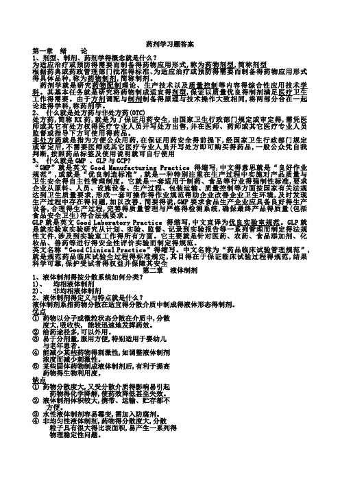 药剂学简答题答案