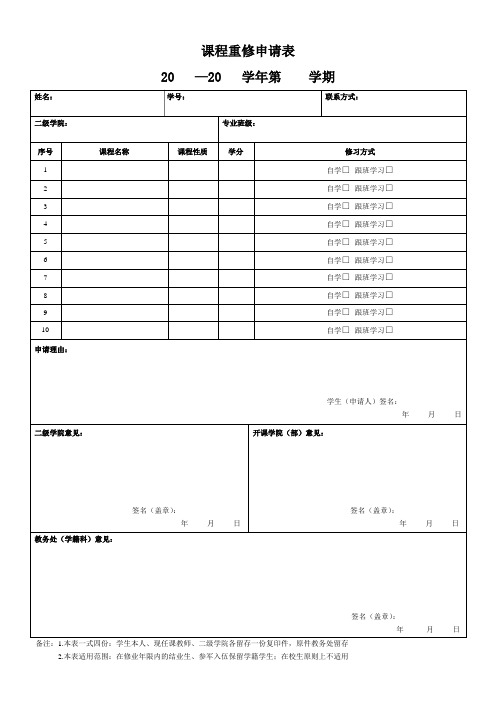 学院课程重修申请表