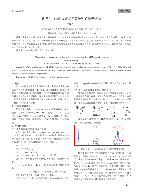 利用1H-NMR谱表征不同胶种的微观结构