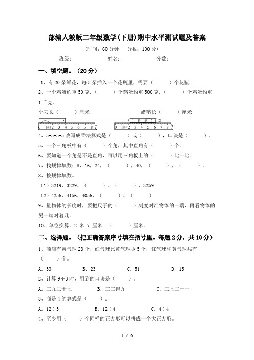 部编人教版二年级数学(下册)期中水平测试题及答案