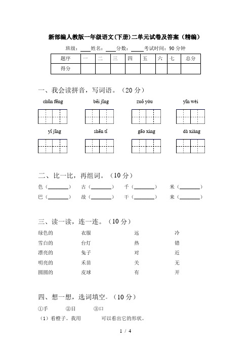 新部编人教版一年级语文(下册)二单元试卷及答案(精编)