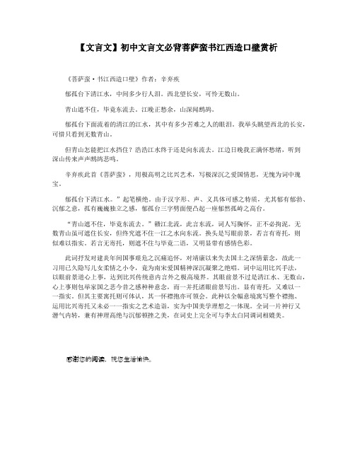 【文言文】初中文言文必背菩萨蛮书江西造口壁赏析