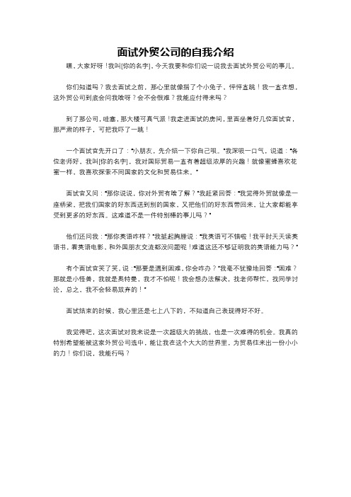 面试外贸公司的自我介绍