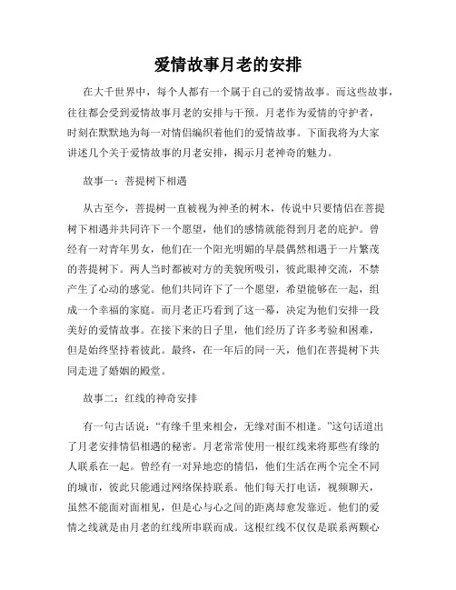 爱情故事月老的安排