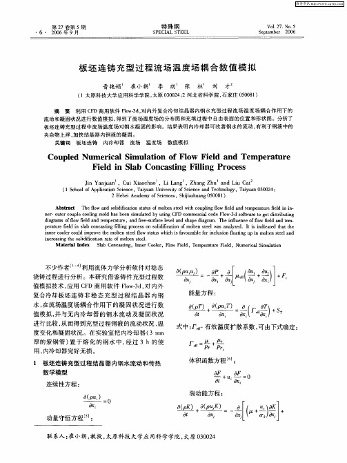 板坯连铸充型过程流场温度场耦合数值模拟