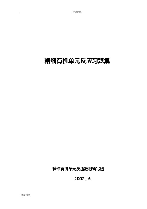 精细有机单元反应(含复习材料和规范标准答案解析)精细有机单元反应复习材料