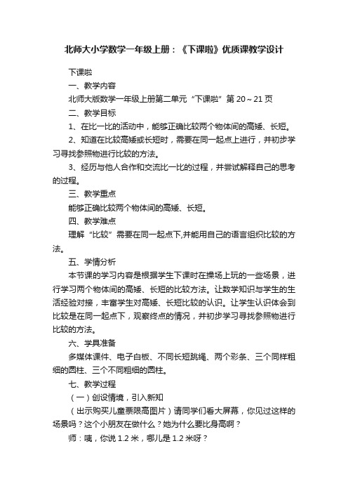 北师大小学数学一年级上册：《下课啦》优质课教学设计