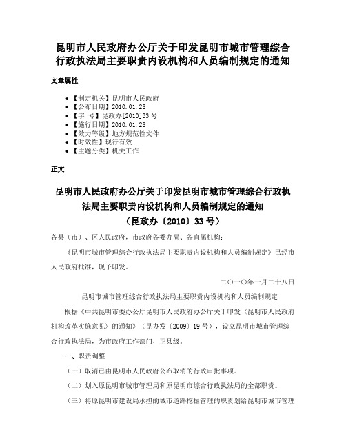 昆明市人民政府办公厅关于印发昆明市城市管理综合行政执法局主要职责内设机构和人员编制规定的通知