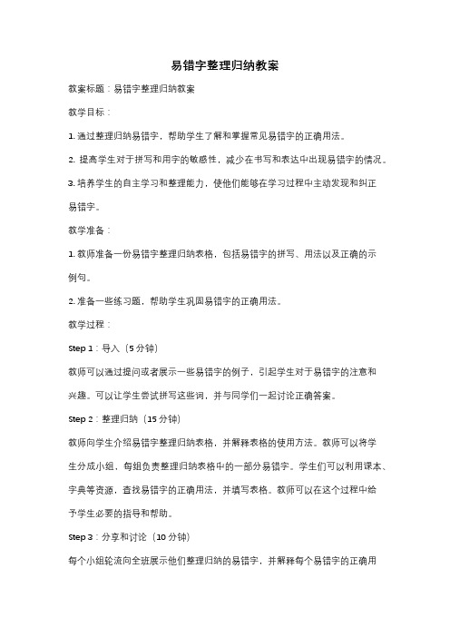 易错字整理归纳教案