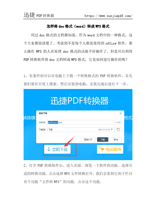 怎样将doc格式(word)转成WPS格式