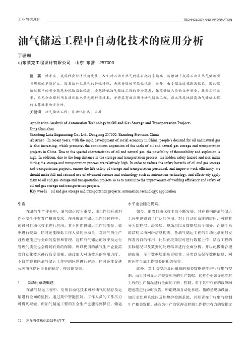 油气储运工程中自动化技术的应用分析