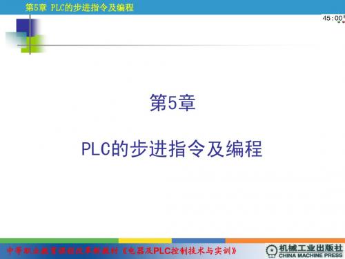 电器及PLC控制技术与实训 第5章