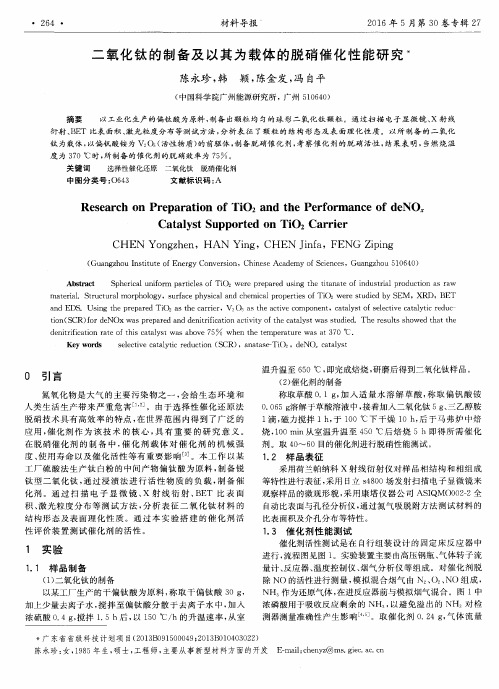 二氧化钛的制备及以其为载体的脱硝催化性能研究