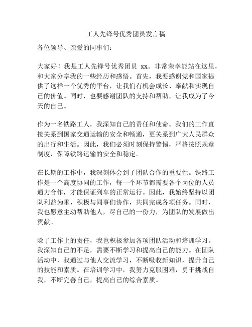 工人先锋号优秀团员发言稿