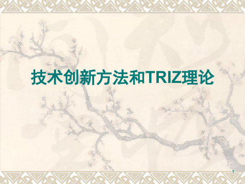 技术创新方法和TRIZ理论