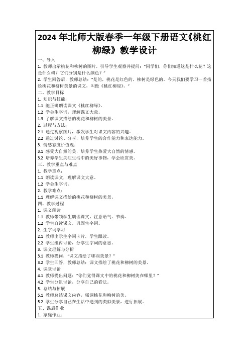 2024年北师大版春季一年级下册语文《桃红柳绿》教学设计