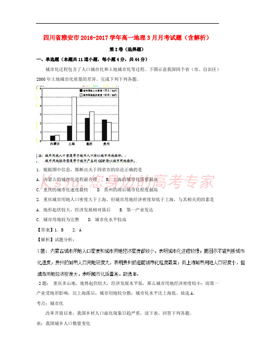 四川省雅安市2016-2017学年高一地理3月月考试题(含解析)