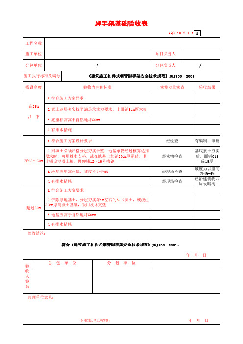 脚手架基础验收表