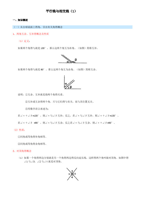 平行线与相交线的知识点总结与归纳