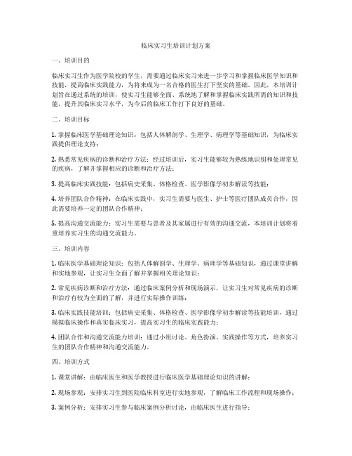 临床实习生培训计划方案