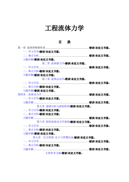 工程流体力学习题解析杨树人)