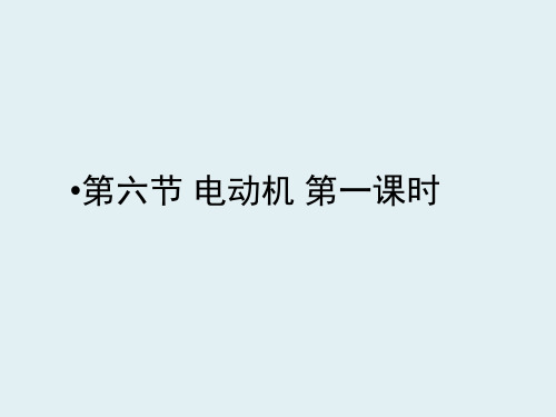 九年级物理全册 20.4 电动机课件 (新版)新人教版(3)