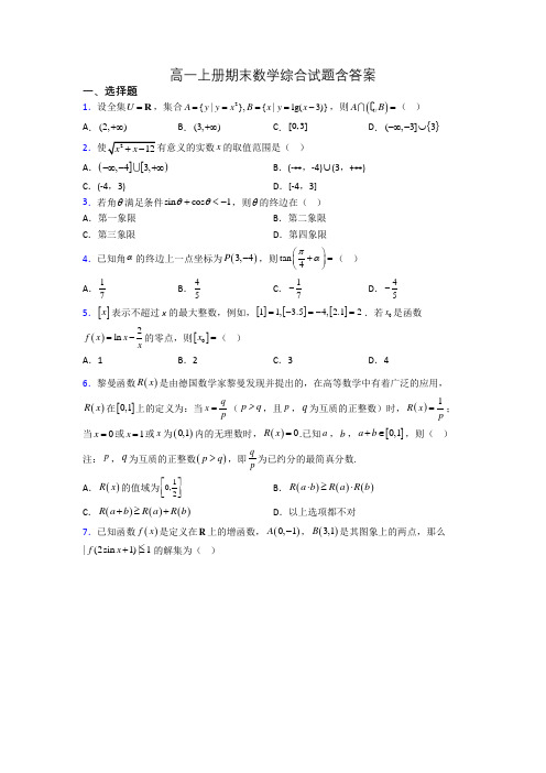 高一上册期末数学综合试题含答案