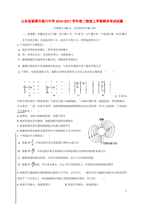 山东省淄博市淄川中学高二物理上学期期末考试试题