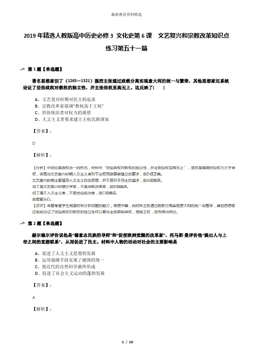 2019年精选人教版高中历史必修3 文化史第6课 文艺复兴和宗教改革知识点练习第五十一篇