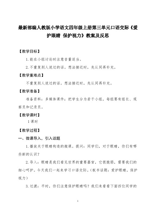 最新部编人教版小学语文四年级上册第三单元口语交际《爱护眼睛 保护视力》教案及反思