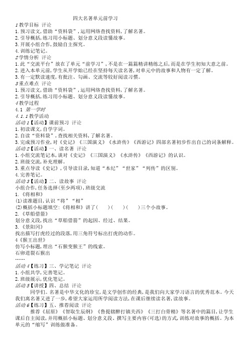语文人教版五年级下册四大名著教学前置学习