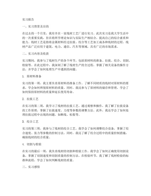 线材工艺实习报告