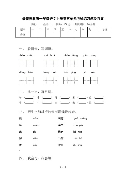 最新苏教版一年级语文上册第五单元考试练习题及答案