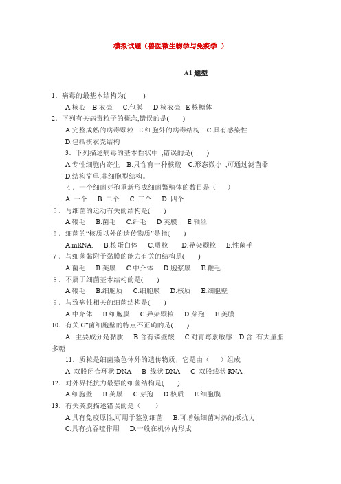 兽医微生物学与免疫学模拟试题