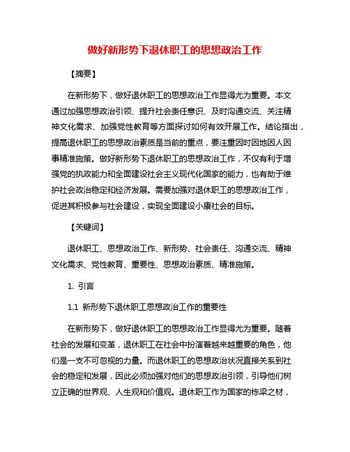 做好新形势下退休职工的思想政治工作