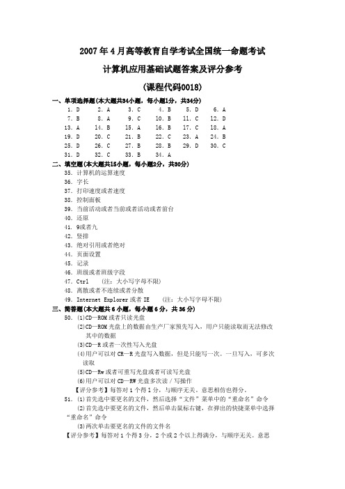 2007年4月 计算机应用基础试题答案及评分参考